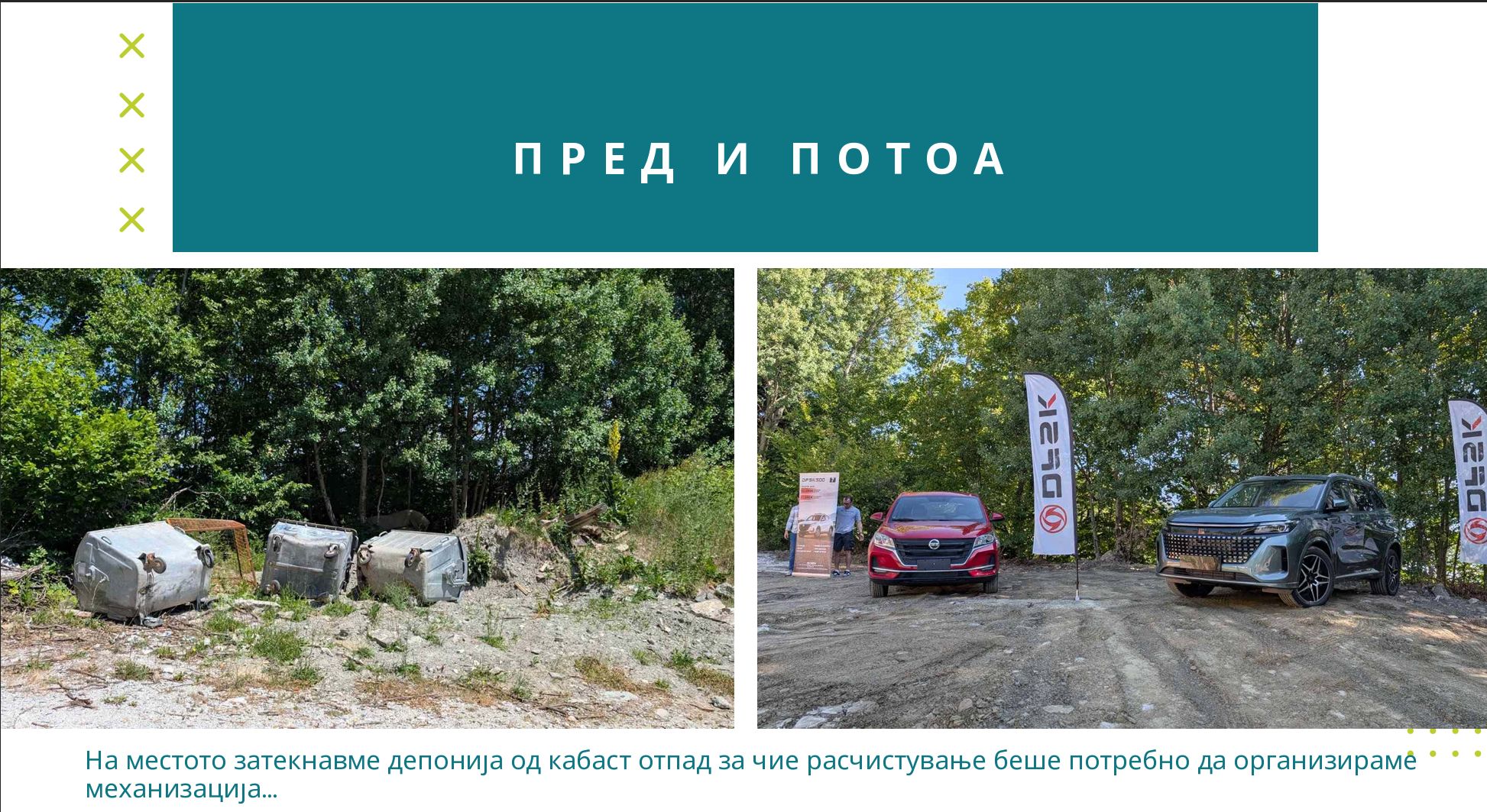 Депонија - пред и потоа