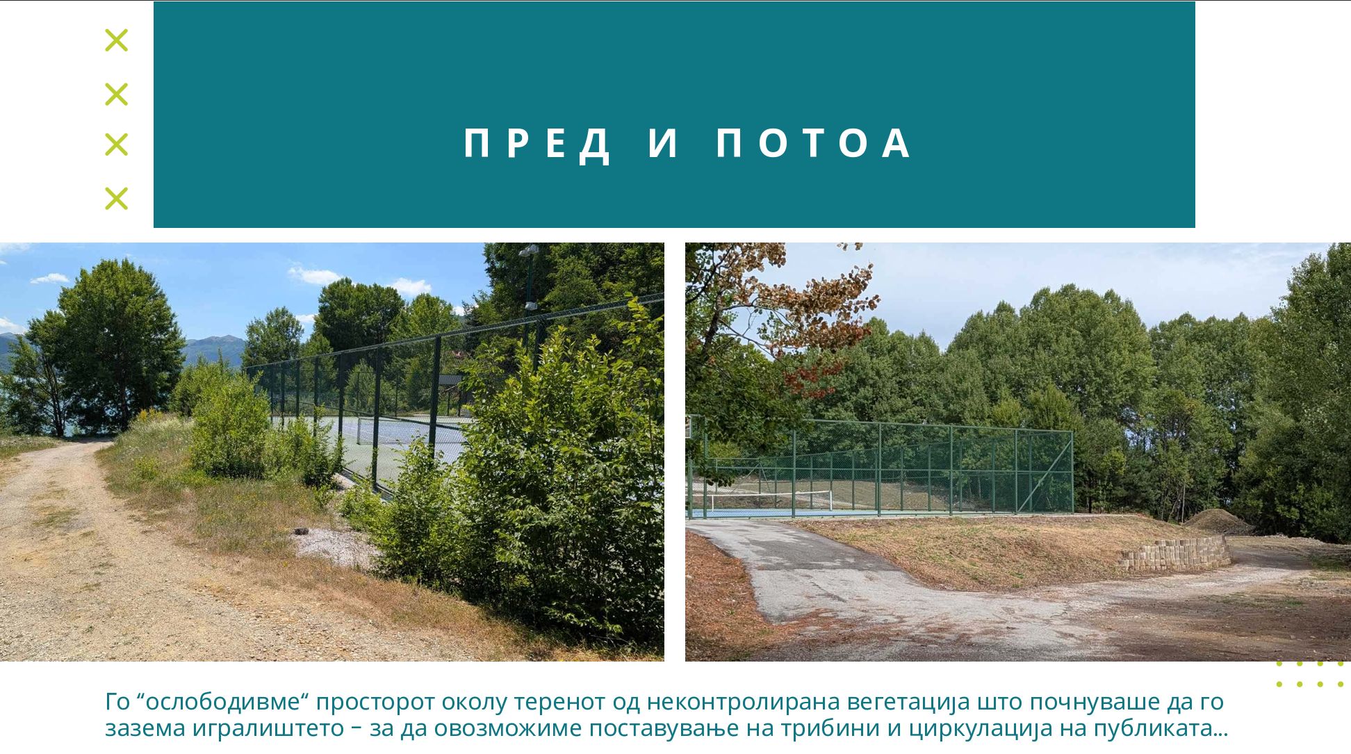 Вегетација околу теренот - пред и потоа